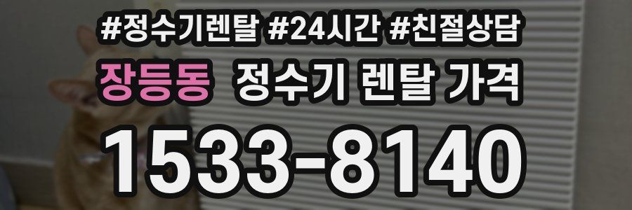 장등동 정수기 렌탈 가격