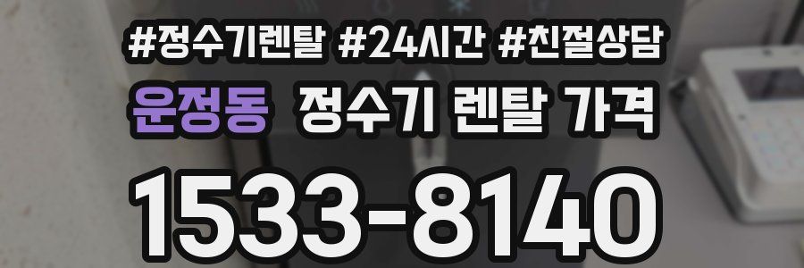 운정동 정수기 렌탈 가격