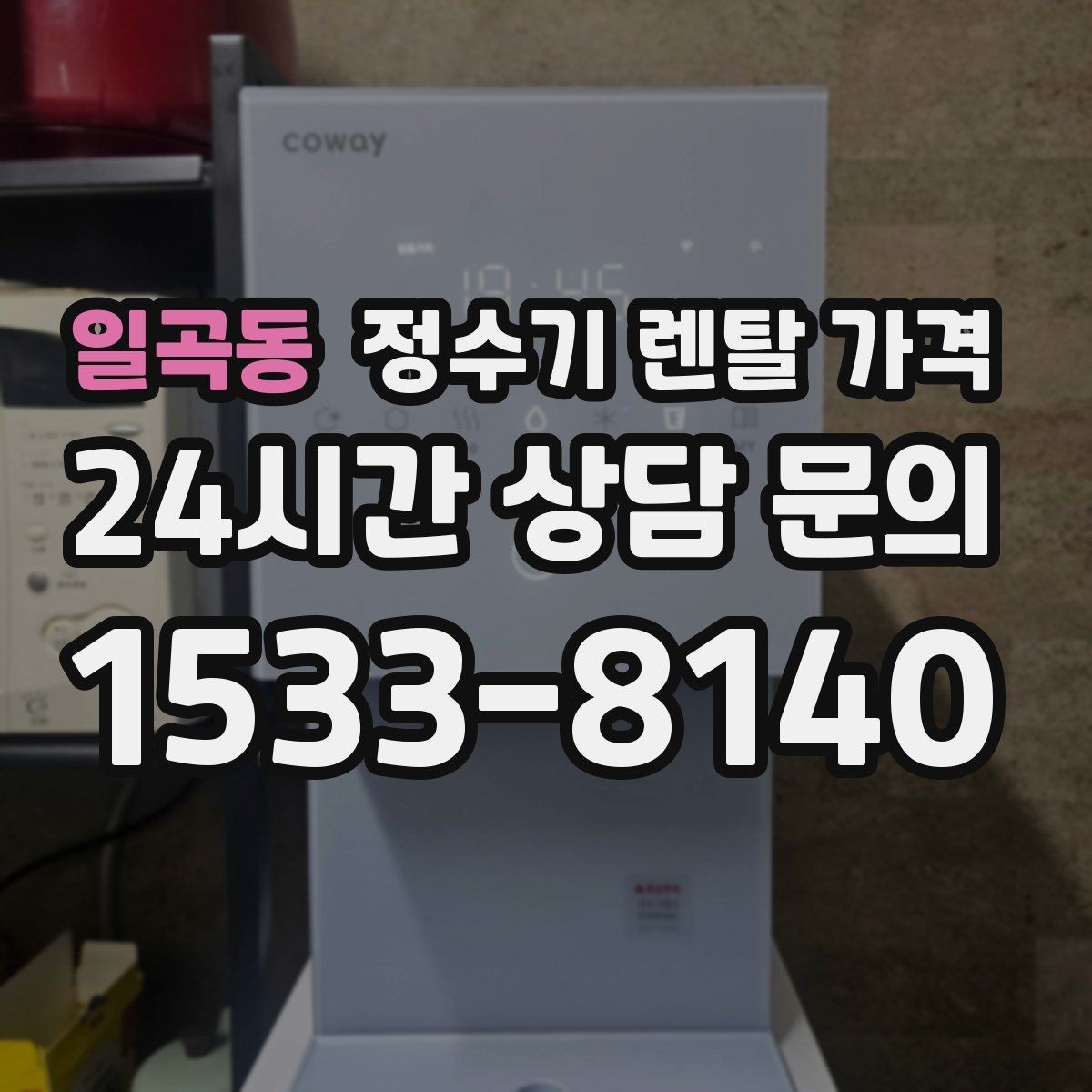 일곡동 정수기 렌탈 가격 이전 설치 비용까지 따져보는 방법