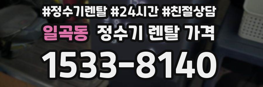 일곡동 정수기 렌탈 가격