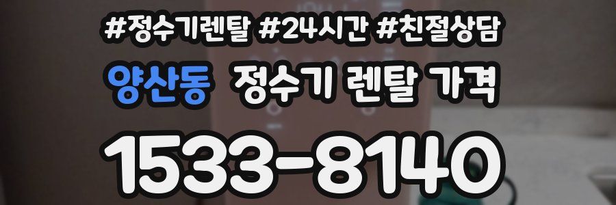 양산동 정수기 렌탈 가격