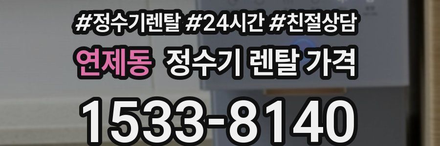 연제동 정수기 렌탈 가격