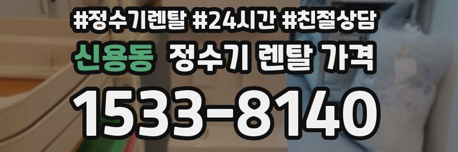 신용동 정수기 렌탈 가격