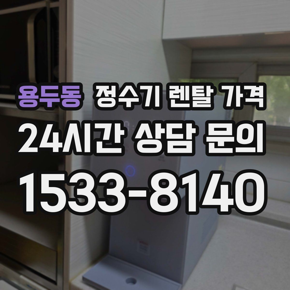 용두동 정수기 렌탈 가격 냉온 기능이 필요한 경우 정리