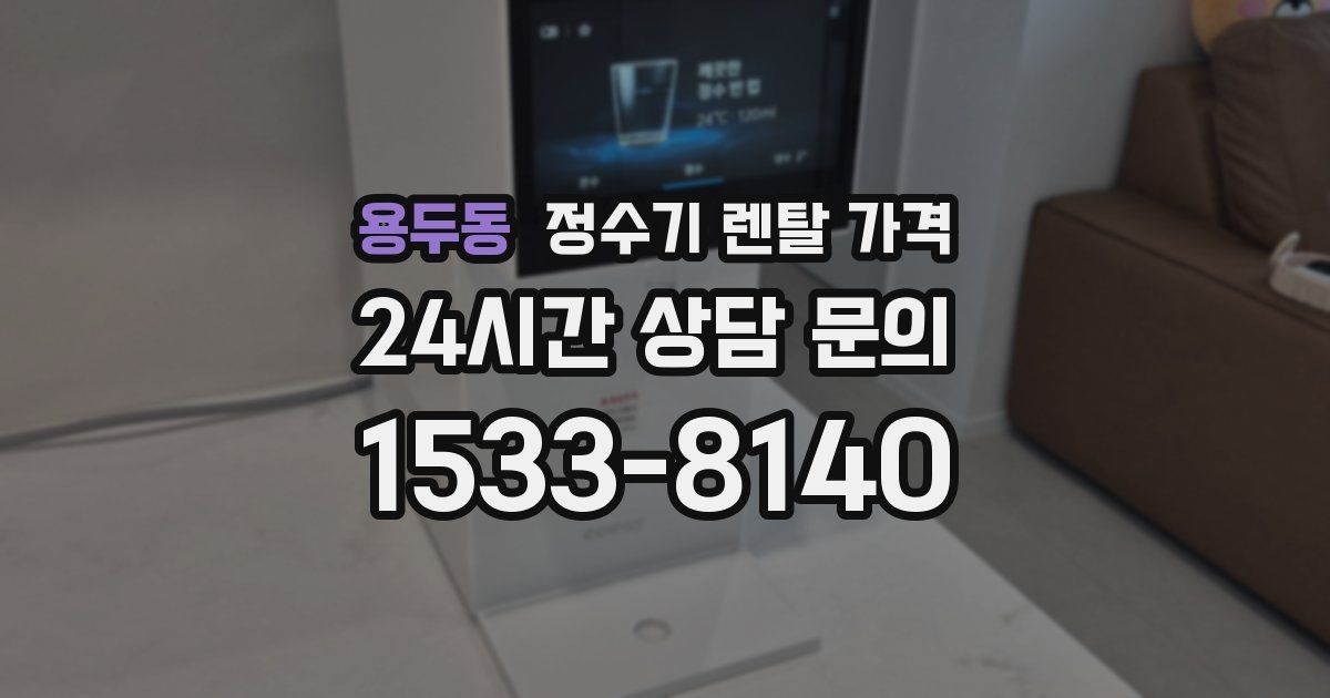 용두동 정수기 렌탈 가격