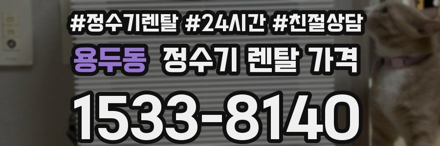 용두동 정수기 렌탈 가격