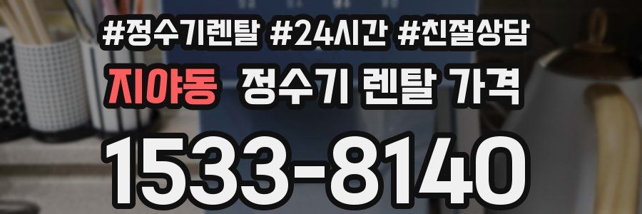 지야동 정수기 렌탈 가격
