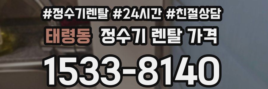 태령동 정수기 렌탈 가격