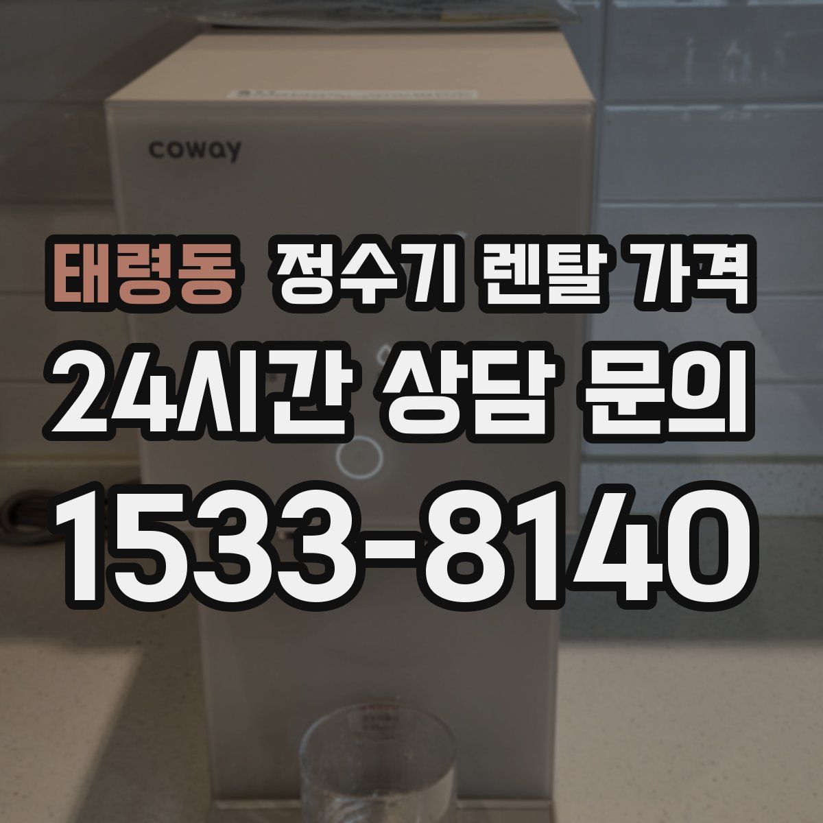 태령동 정수기 렌탈 가격