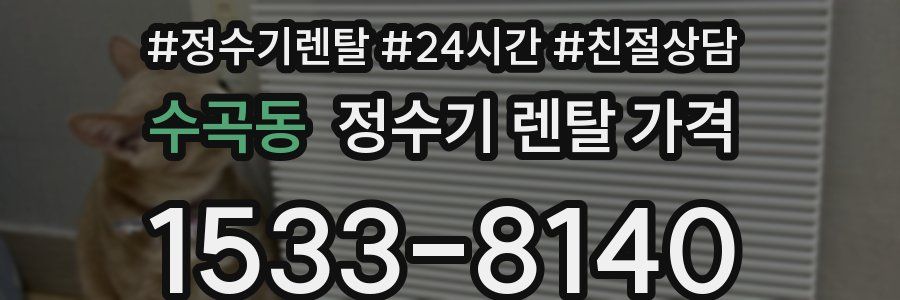 수곡동 정수기 렌탈 가격