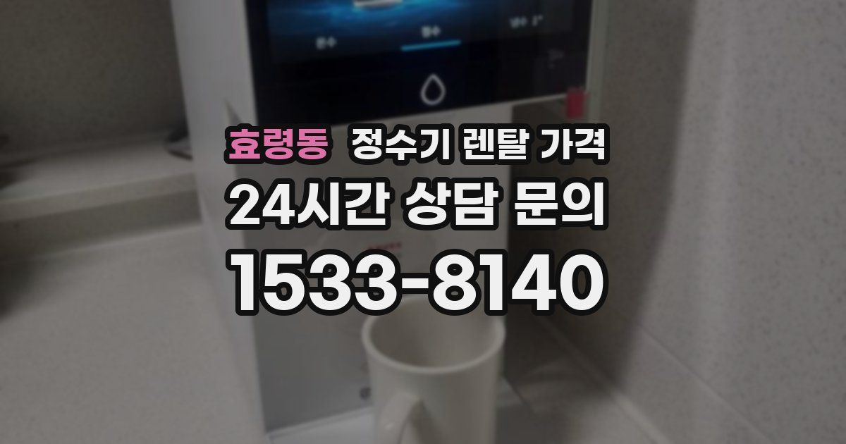효령동 정수기 렌탈 가격