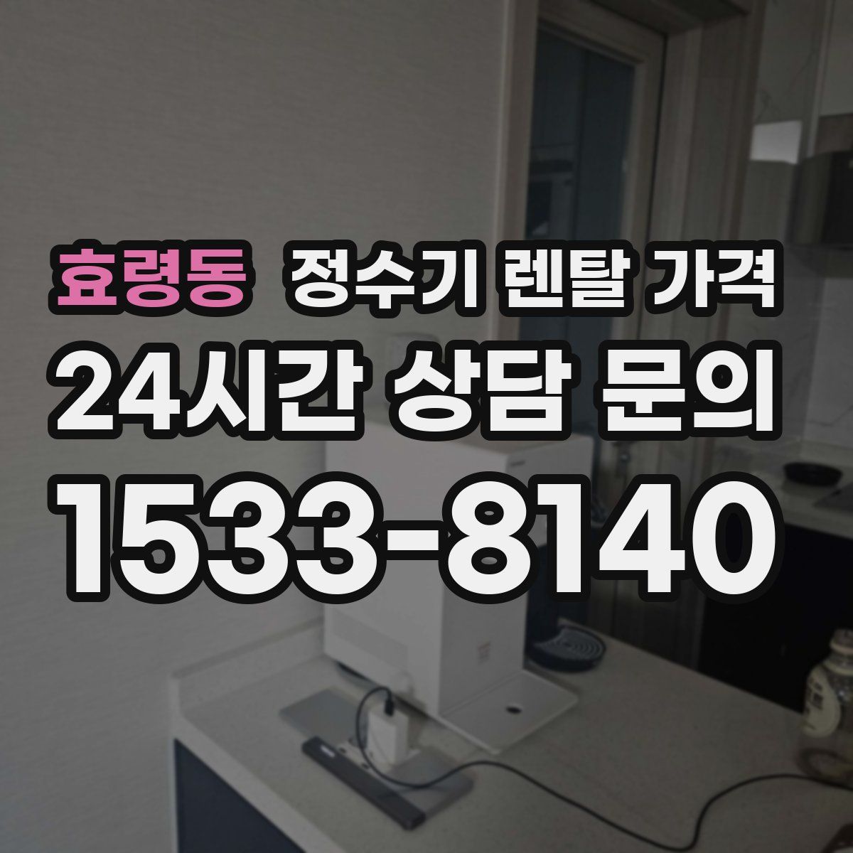 효령동 정수기 렌탈 가격