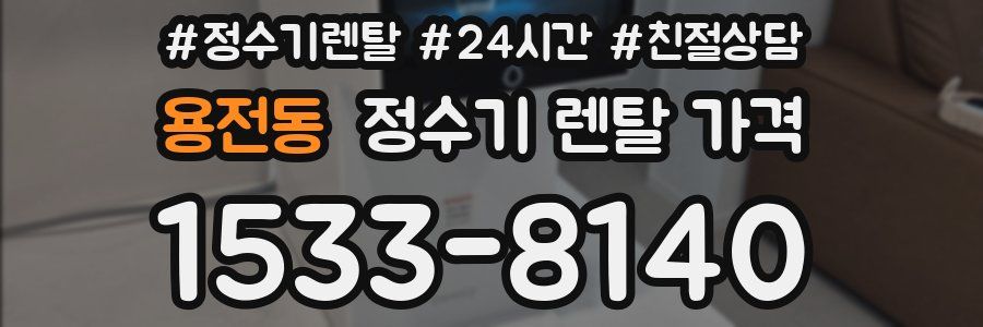 용전동 정수기 렌탈 가격