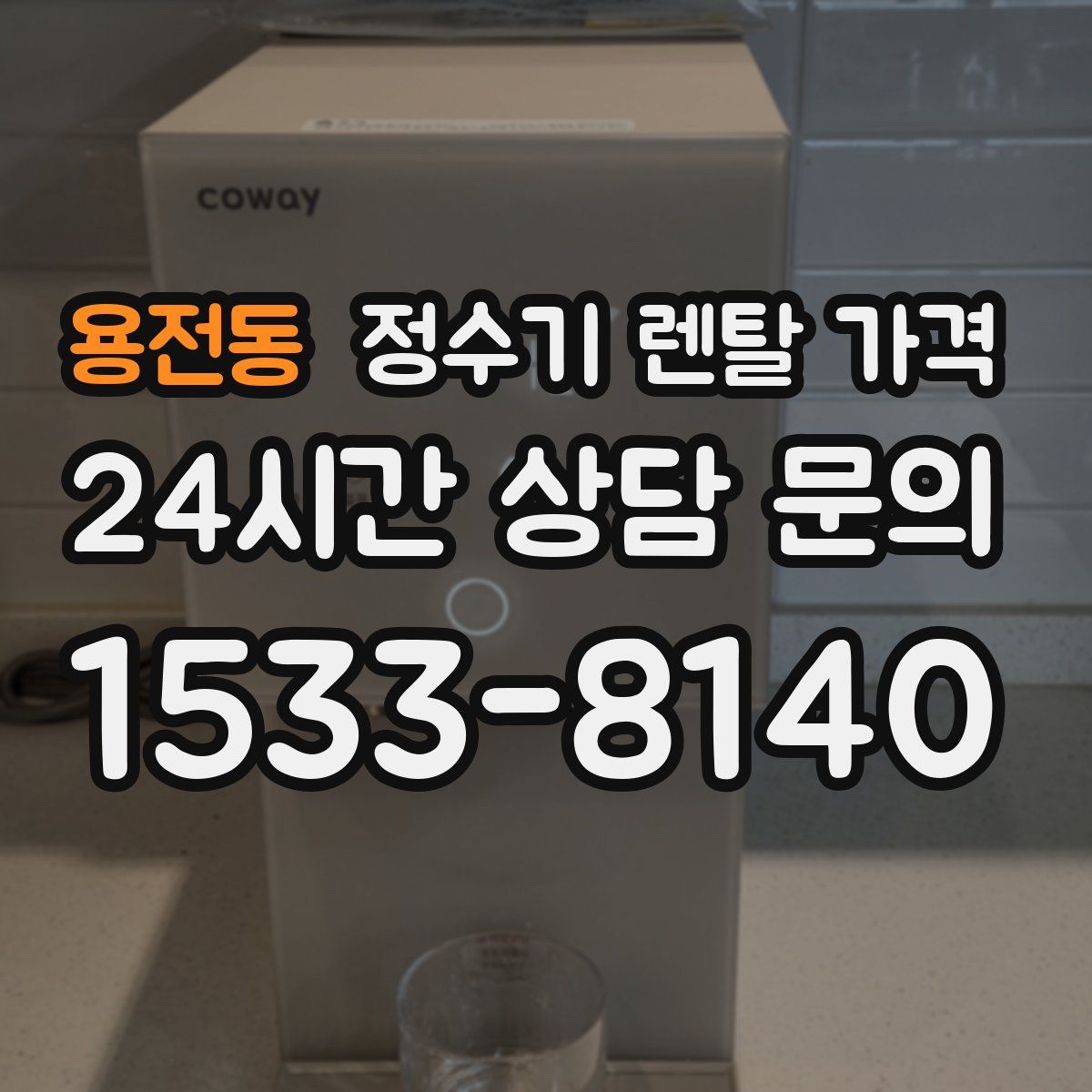 용전동 정수기 렌탈 가격