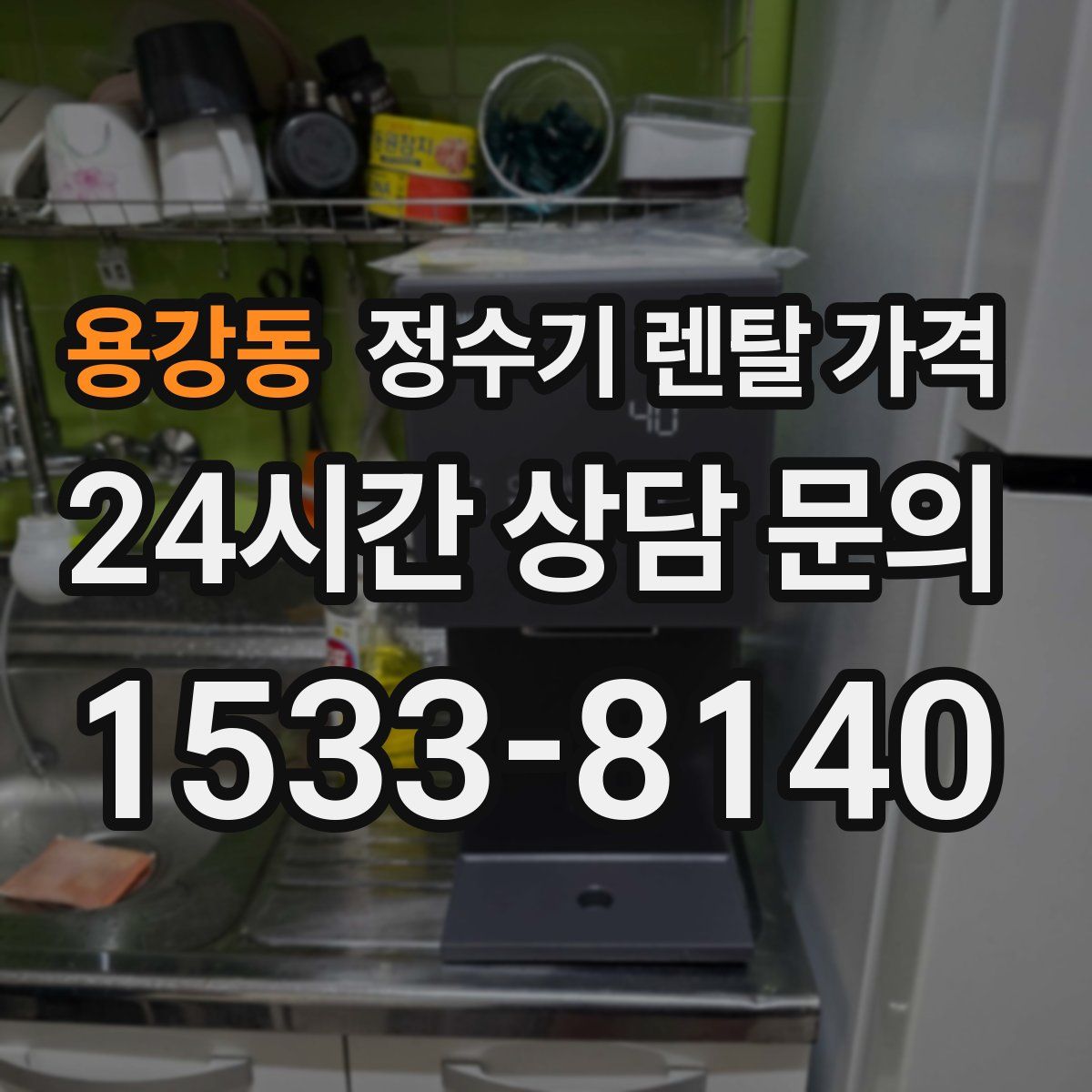 용강동 정수기 렌탈 가격