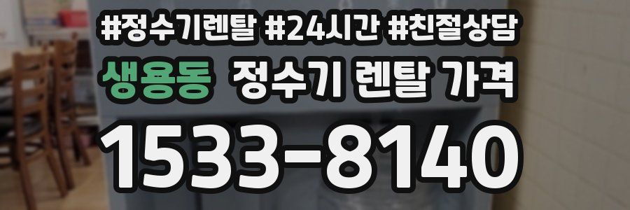 생용동 정수기 렌탈 가격