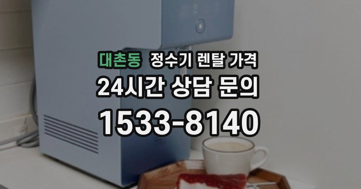 대촌동 정수기 렌탈 가격