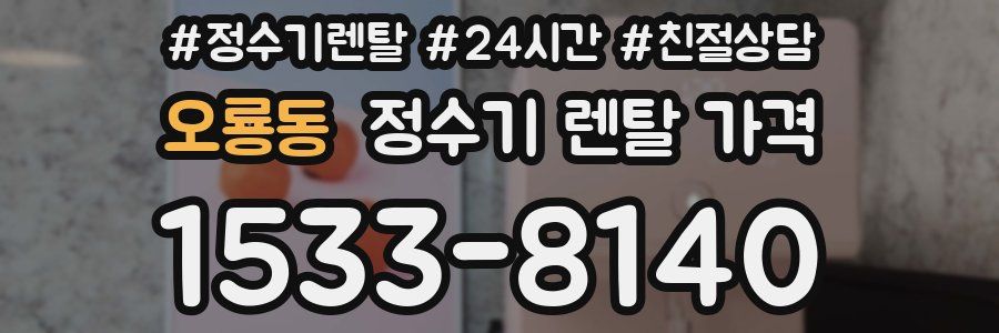 오룡동 정수기 렌탈 가격