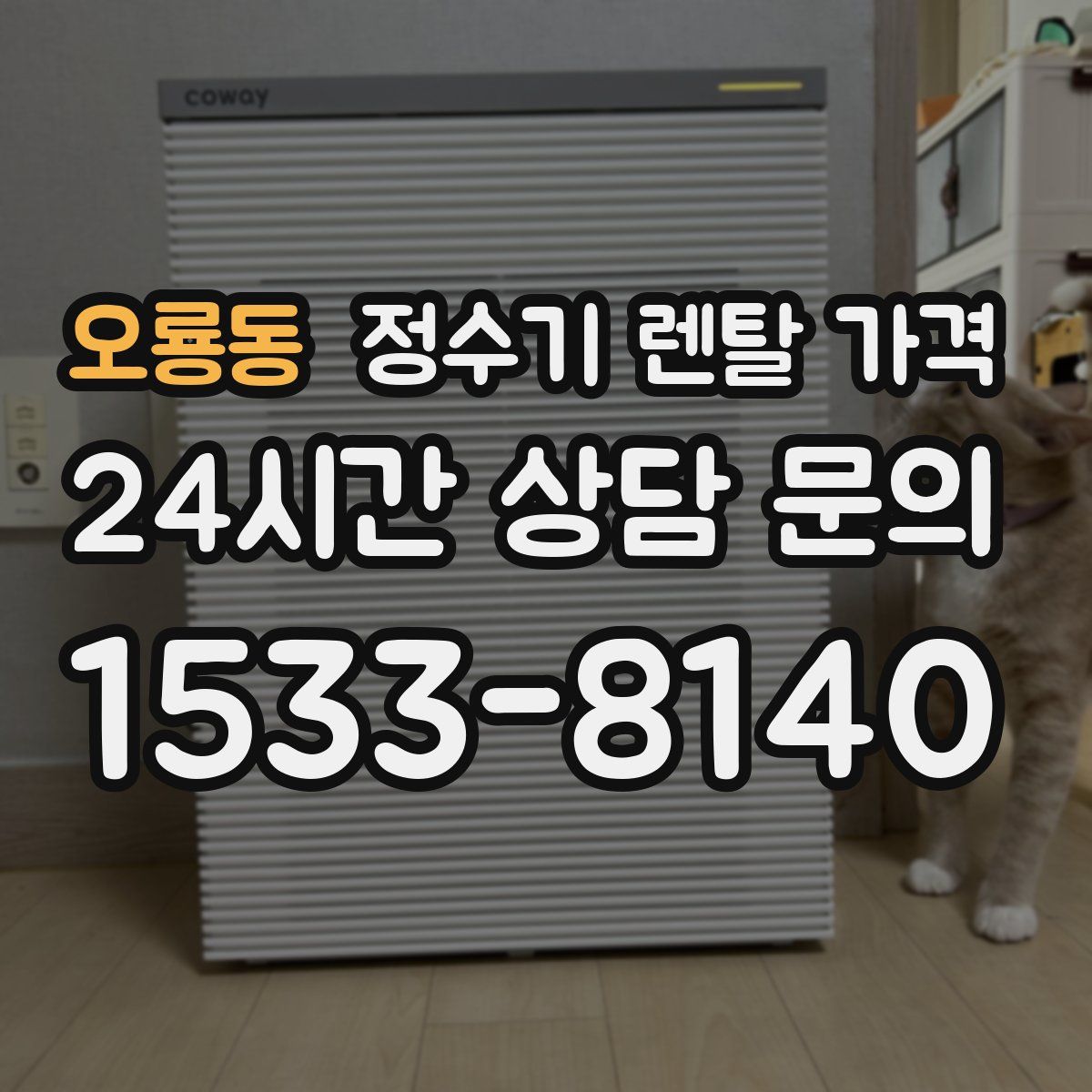 오룡동 정수기 렌탈 가격