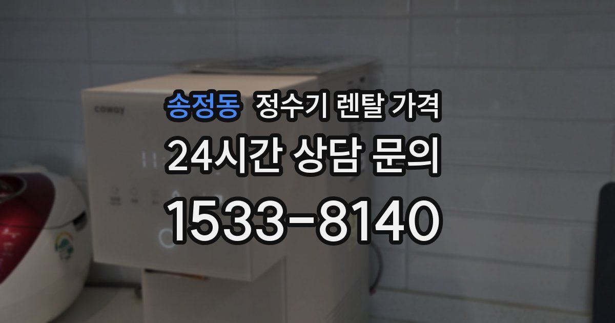 송정동 정수기 렌탈 가격