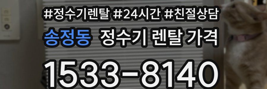 송정동 정수기 렌탈 가격