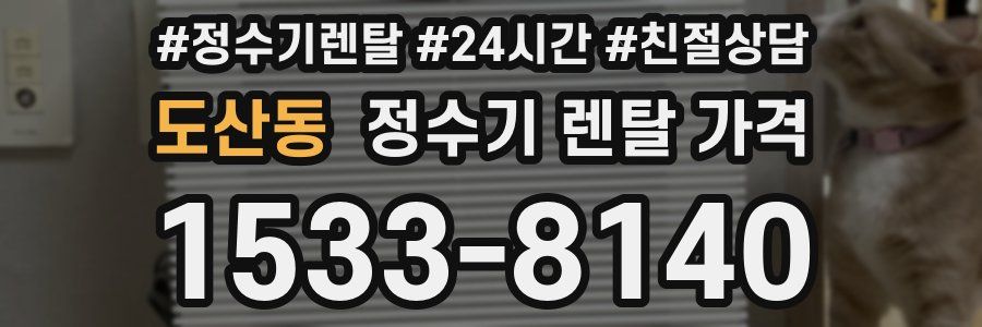 도산동 정수기 렌탈 가격