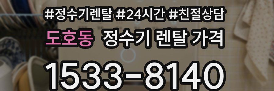 도호동 정수기 렌탈 가격