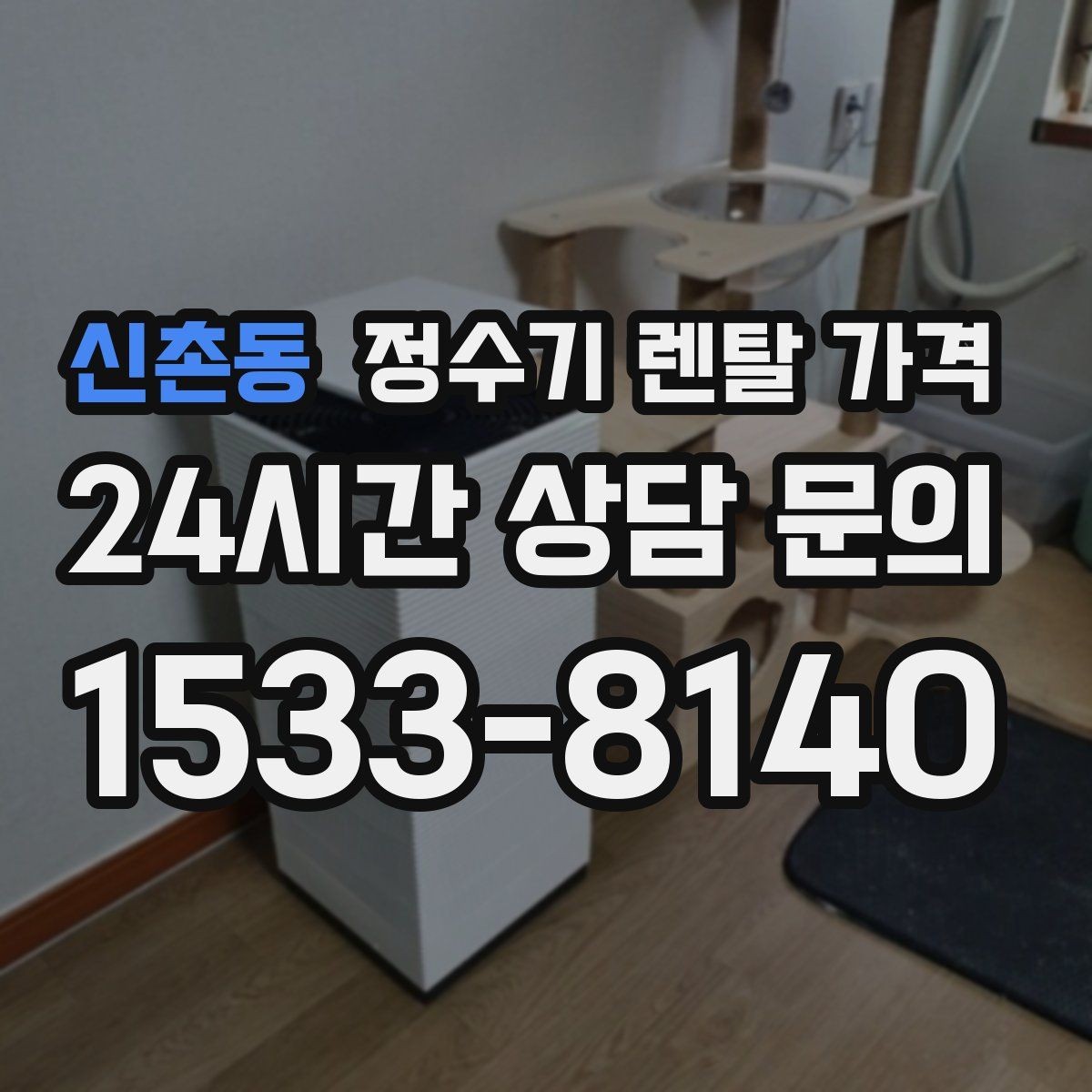 신촌동 정수기 렌탈 가격 무전원 직수형이 인기 있는 이유