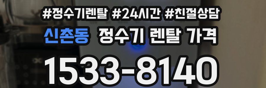 신촌동 정수기 렌탈 가격