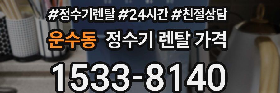 운수동 정수기 렌탈 가격