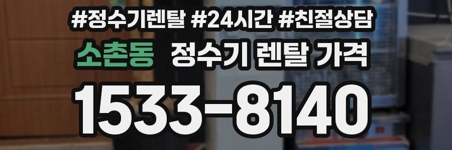 소촌동 정수기 렌탈 가격