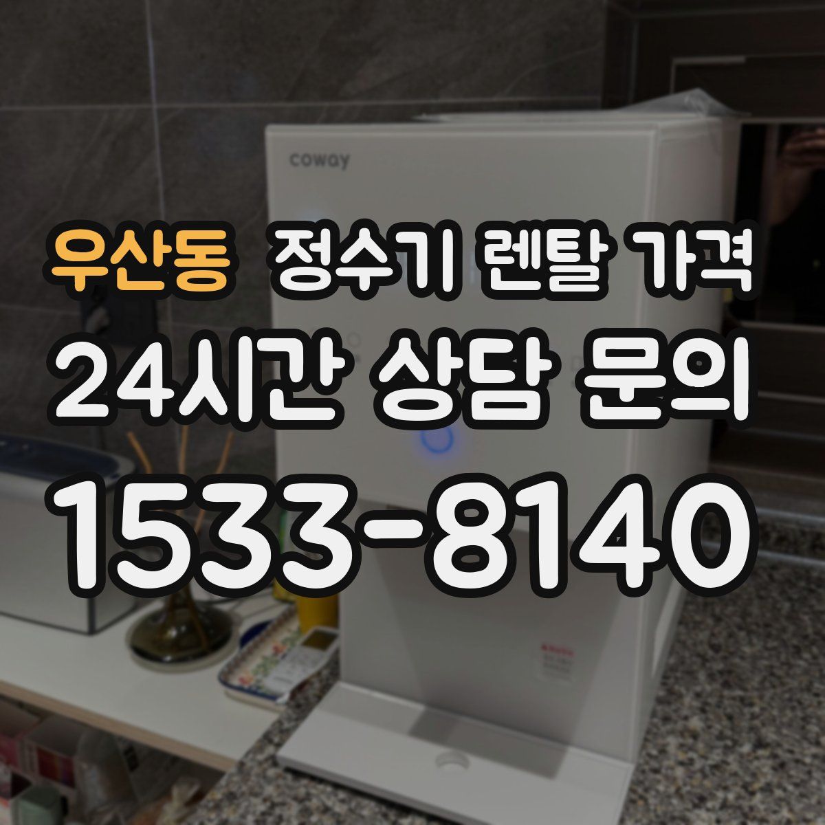 우산동 정수기 렌탈 가격