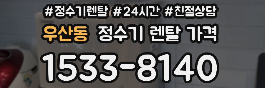 우산동 정수기 렌탈 가격