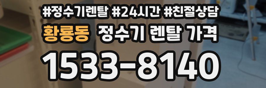 황룡동 정수기 렌탈 가격