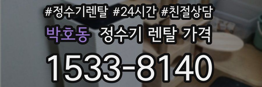 박호동 정수기 렌탈 가격
