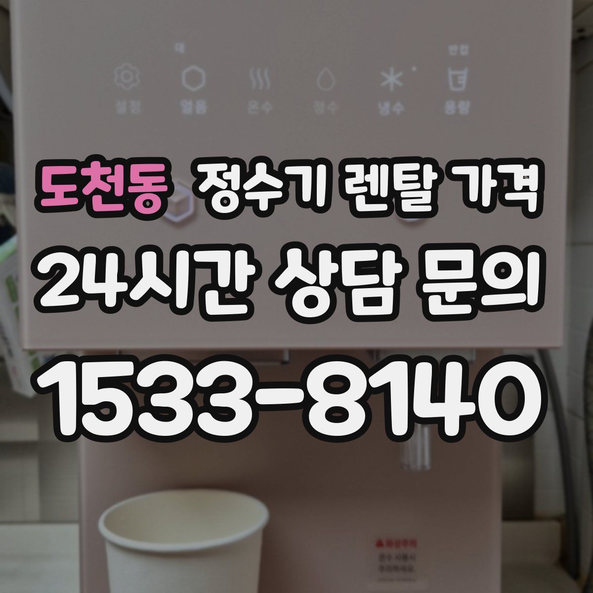 도천동 정수기 렌탈 가격