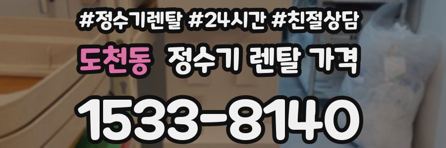 도천동 정수기 렌탈 가격