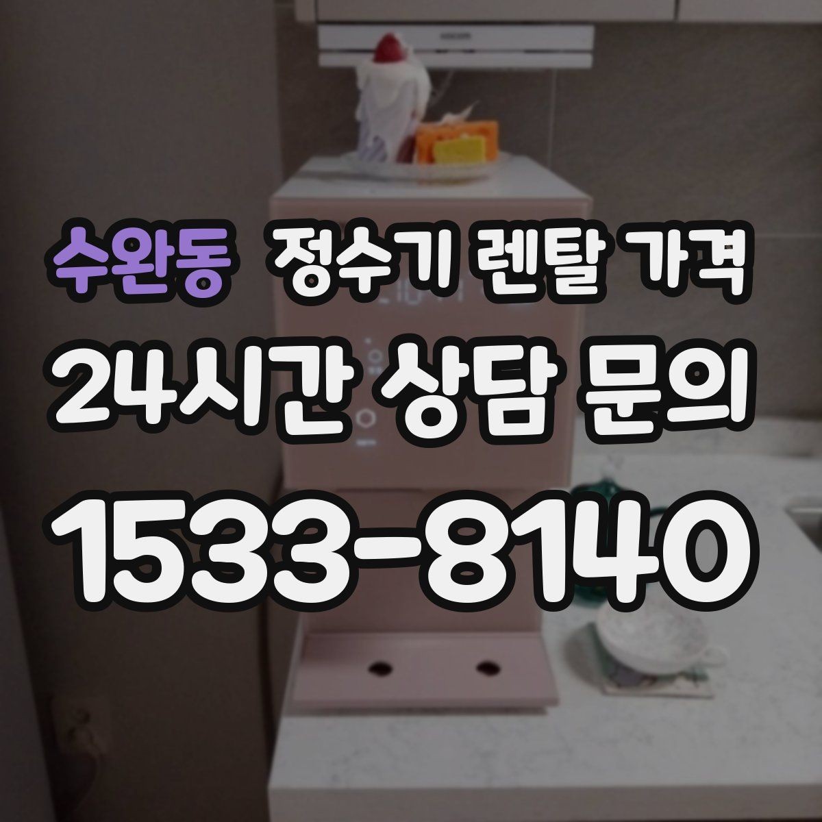 수완동 정수기 렌탈 가격 설치 위치에 따라 체감 만족도가 달라지는 이유