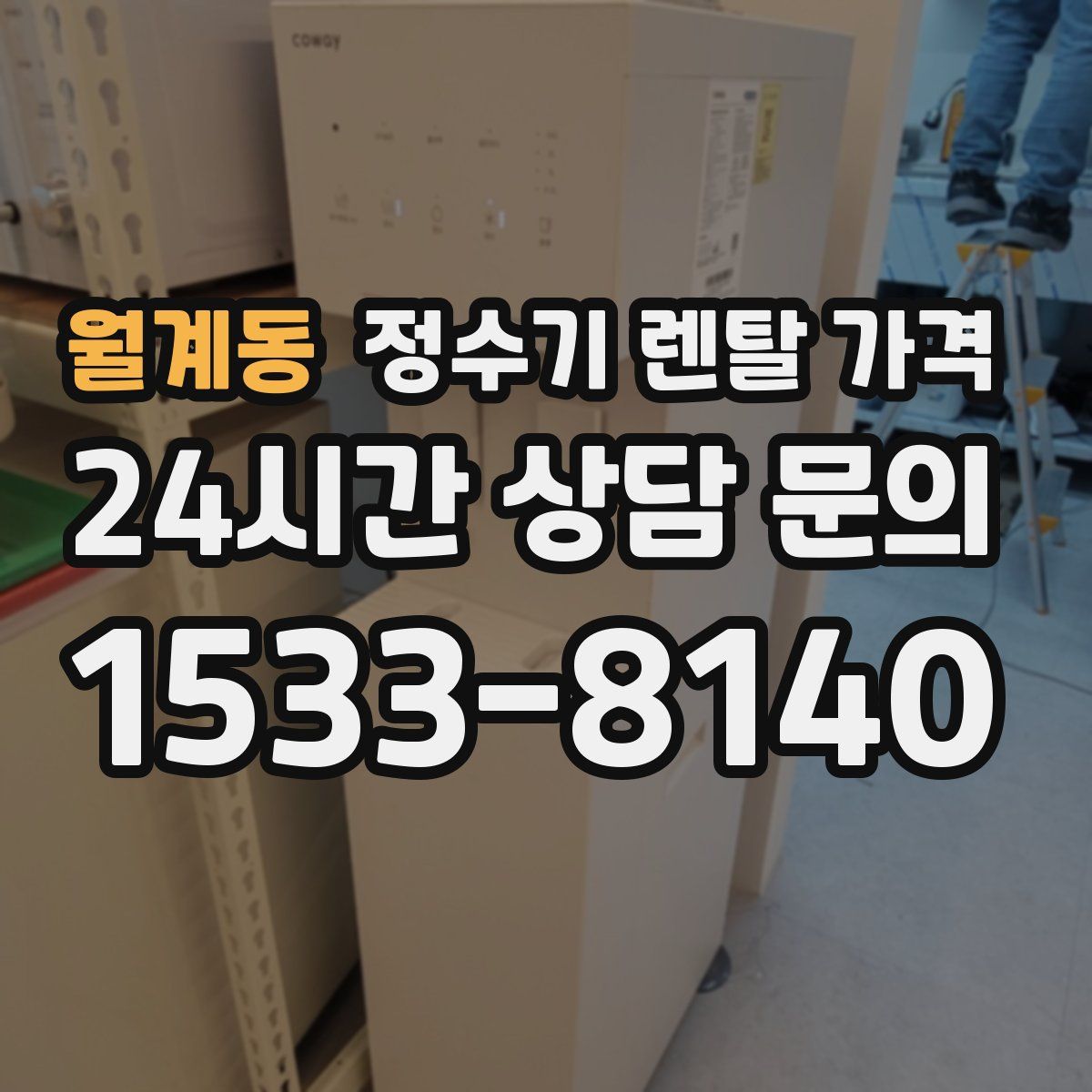 월계동 정수기 렌탈 가격