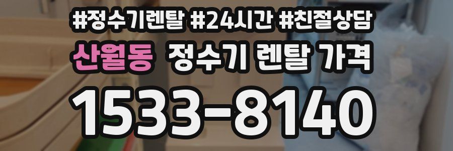 산월동 정수기 렌탈 가격