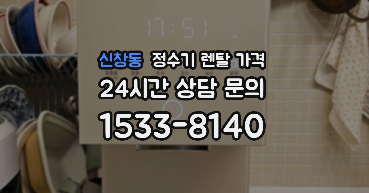 신창동 정수기 렌탈 가격
