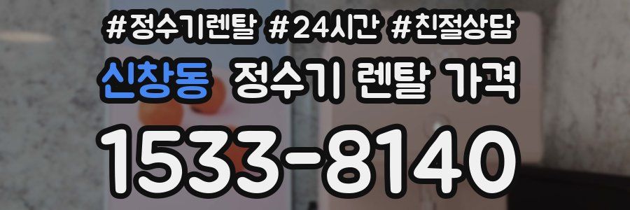 신창동 정수기 렌탈 가격