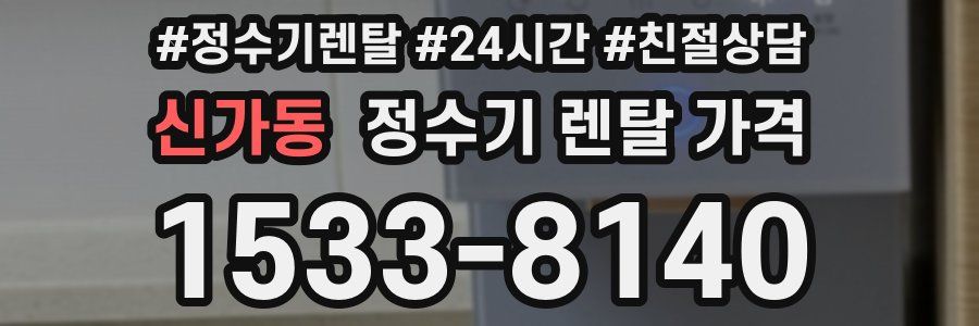 신가동 정수기 렌탈 가격
