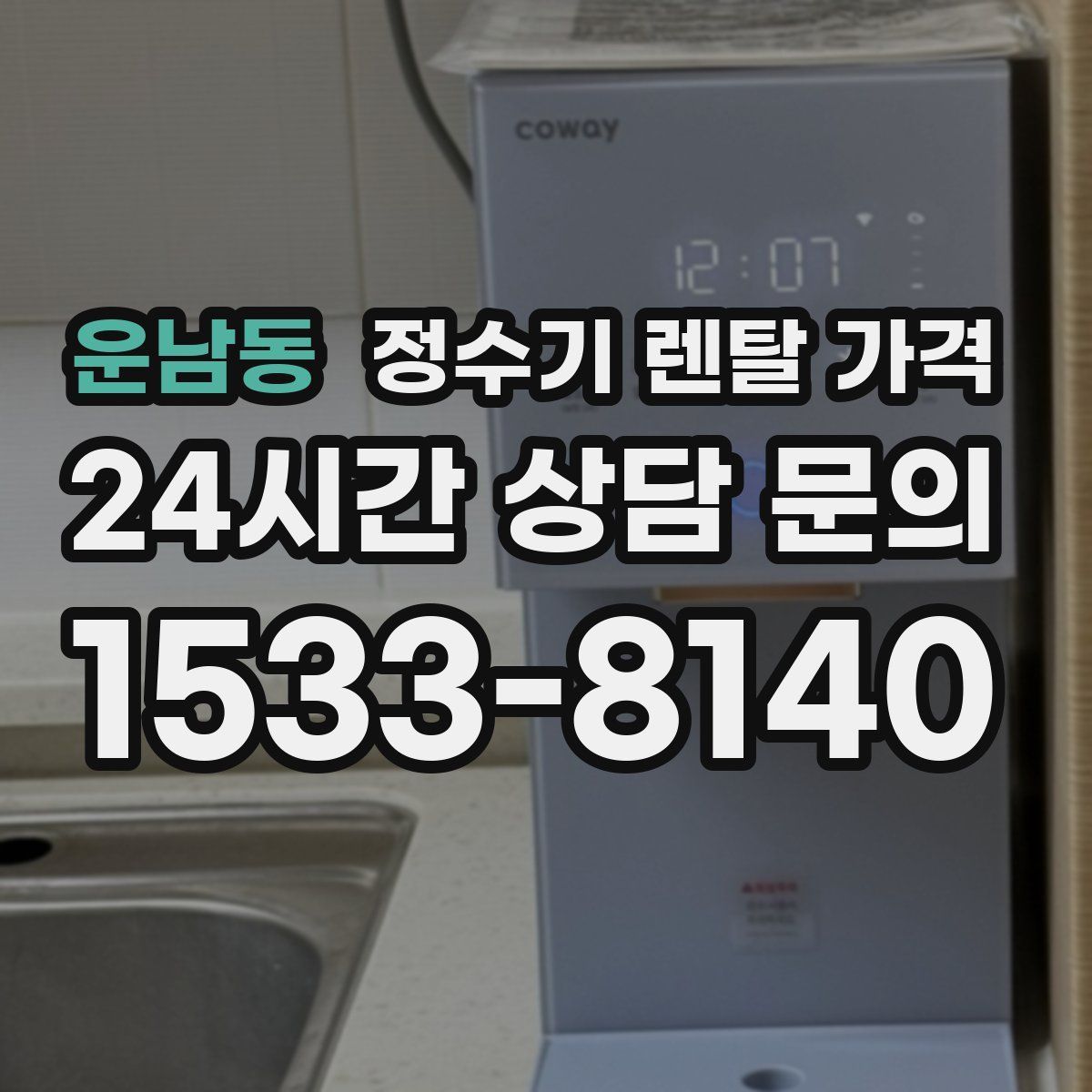 운남동 정수기 렌탈 가격