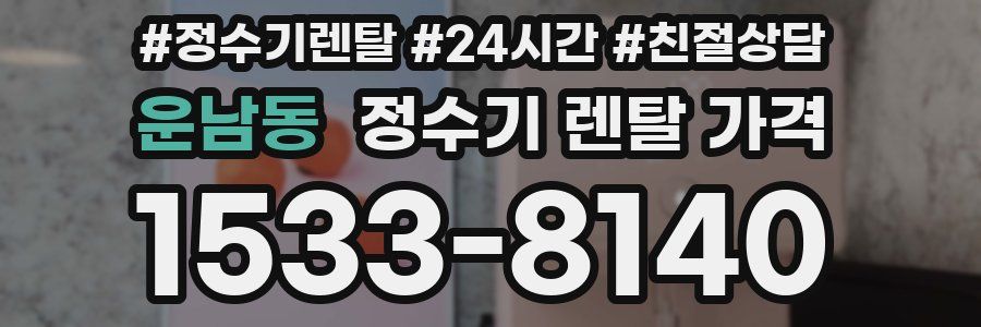 운남동 정수기 렌탈 가격