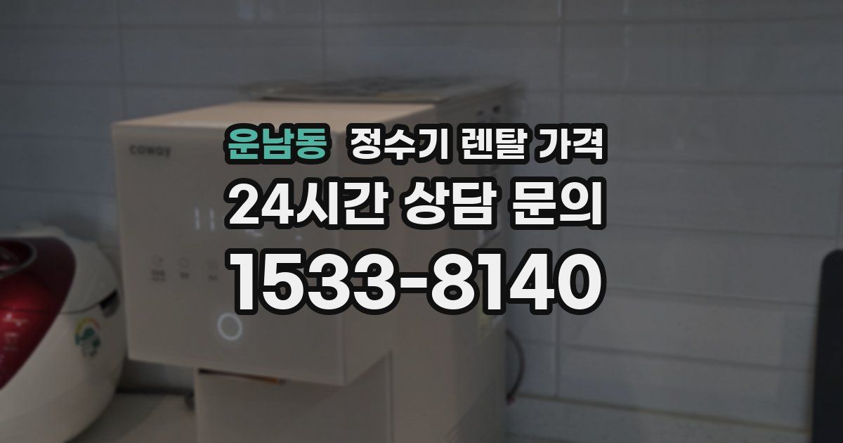 운남동 정수기 렌탈 가격