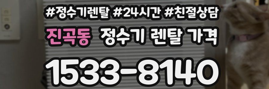 진곡동 정수기 렌탈 가격