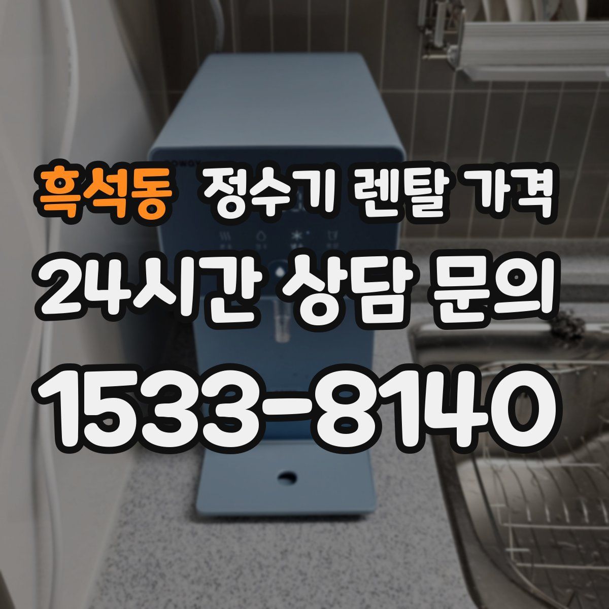 흑석동 정수기 렌탈 가격