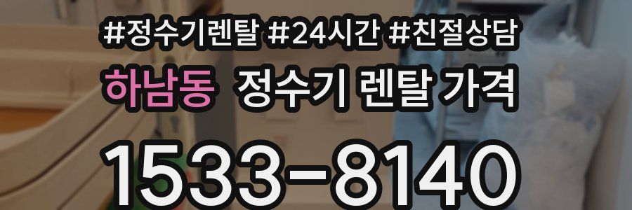 하남동 정수기 렌탈 가격