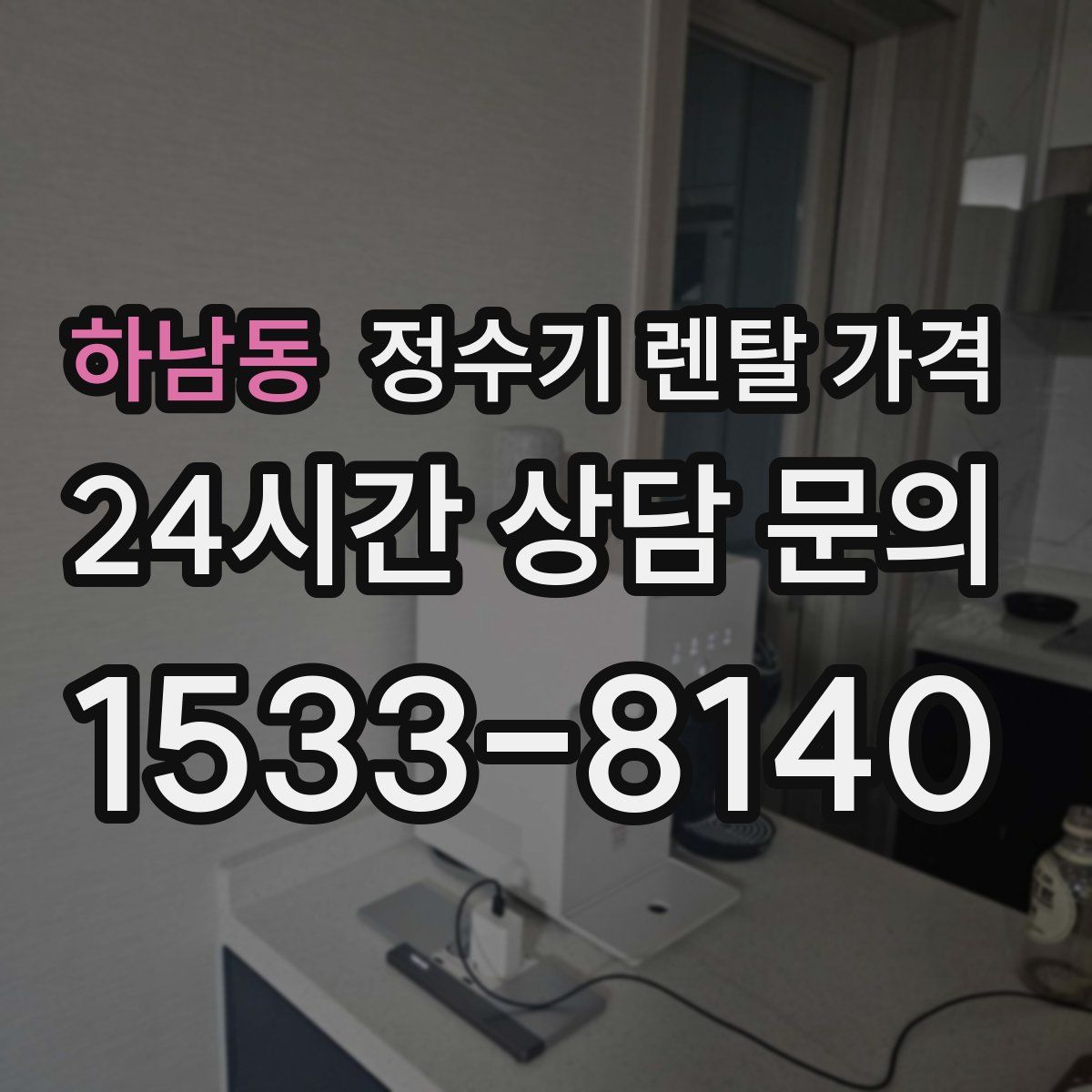 하남동 정수기 렌탈 가격